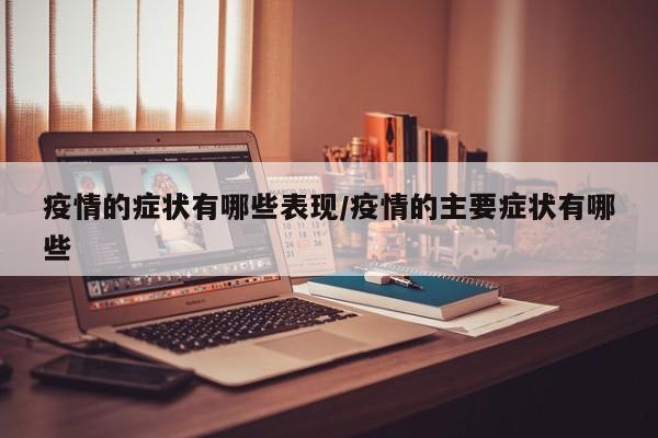 疫情的症状有哪些表现/疫情的主要症状有哪些