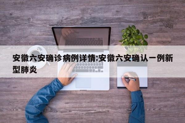 安徽六安确诊病例详情:安徽六安确认一例新型肺炎