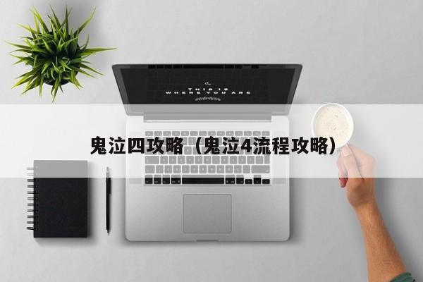 鬼泣四攻略(鬼泣4流程攻略)