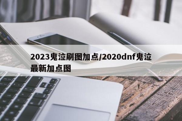 2023鬼泣刷图加点/2020dnf鬼泣最新加点图