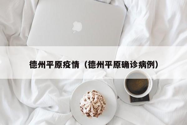 德州平原疫情(德州平原确诊病例)