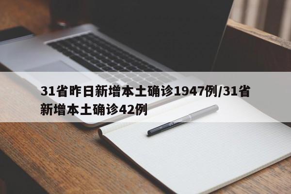 31省昨日新增本土确诊1947例/31省新增本土确诊42例