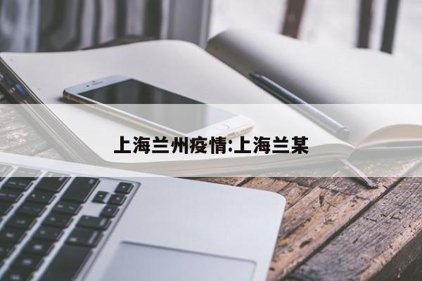 上海兰州疫情:上海兰某