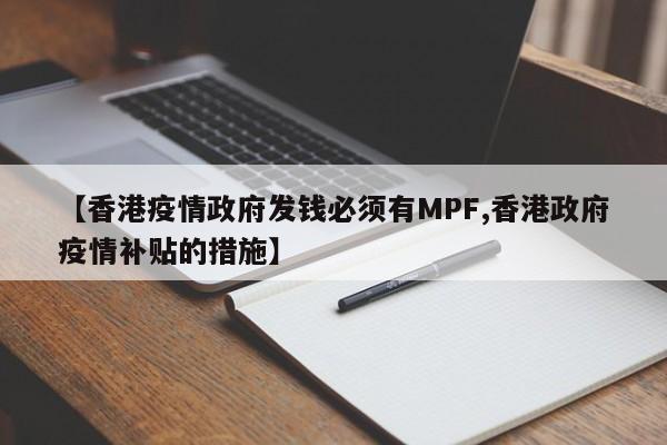 【香港疫情政府发钱必须有MPF,香港政府疫情补贴的措施】