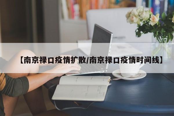 【南京禄口疫情扩散/南京禄口疫情时间线】