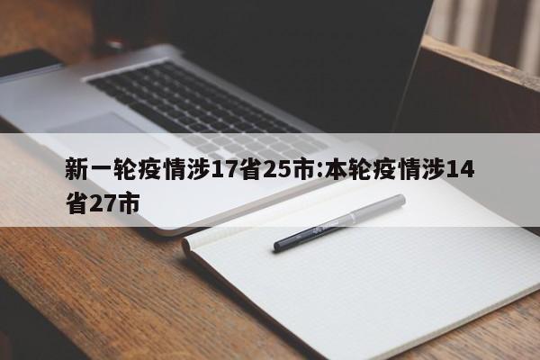 新一轮疫情涉17省25市:本轮疫情涉14省27市