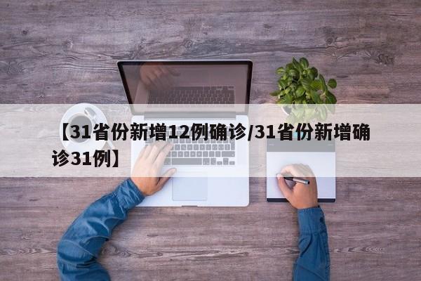 【31省份新增12例确诊/31省份新增确诊31例】