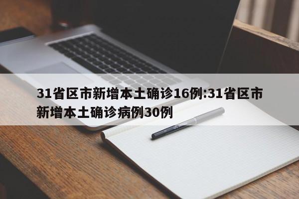 31省区市新增本土确诊16例:31省区市新增本土确诊病例30例