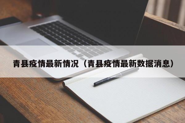 青县疫情最新情况(青县疫情最新数据消息)