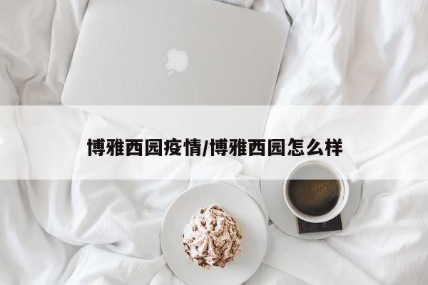 博雅西园疫情/博雅西园怎么样