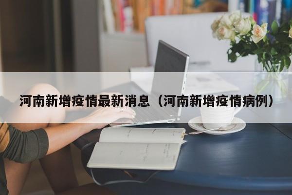 河南新增疫情最新消息(河南新增疫情病例)