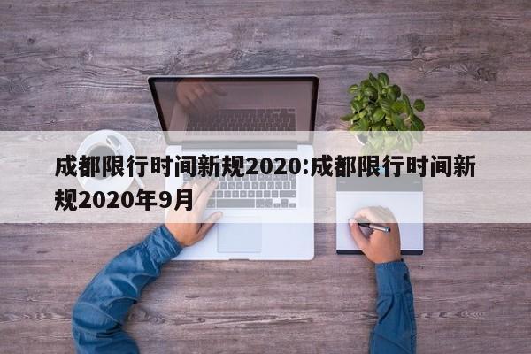 成都限行时间新规2020:成都限行时间新规2020年9月