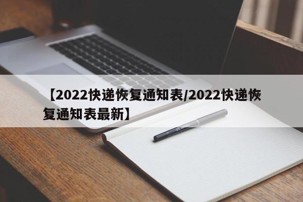 【2022快递恢复通知表/2022快递恢复通知表最新】