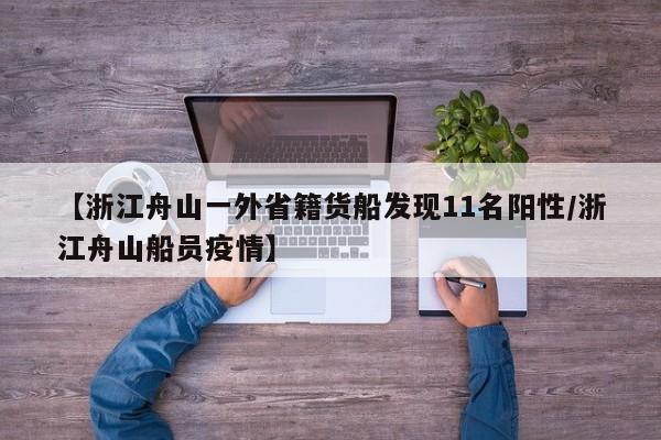【浙江舟山一外省籍货船发现11名阳性/浙江舟山船员疫情】