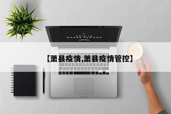 【萧县疫情,萧县疫情管控】