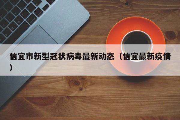 信宜市新型冠状病毒最新动态(信宜最新疫情)