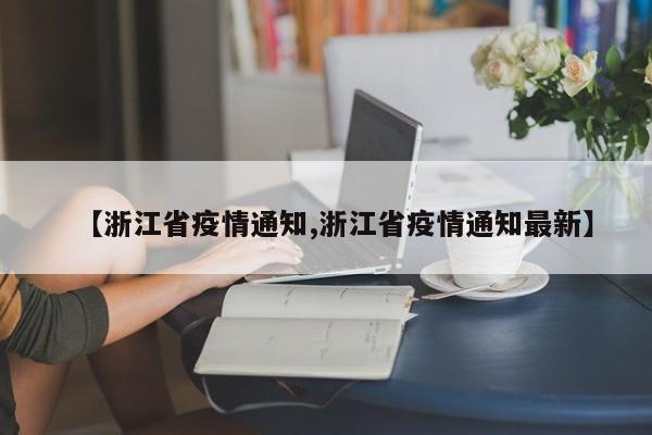 【浙江省疫情通知,浙江省疫情通知最新】