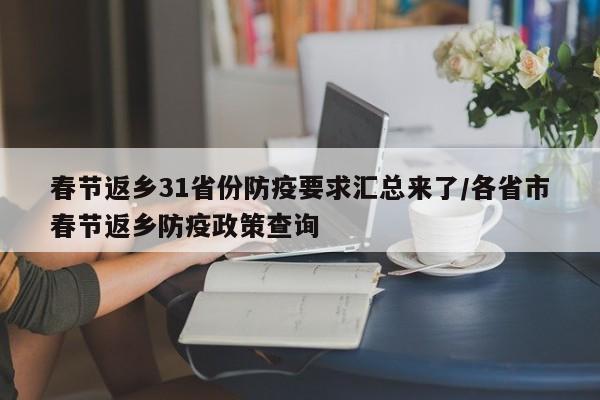 春节返乡31省份防疫要求汇总来了/各省市春节返乡防疫政策查询