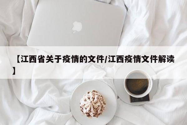 【江西省关于疫情的文件/江西疫情文件解读】