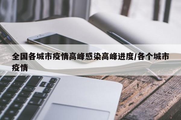 全国各城市疫情高峰感染高峰进度/各个城市疫情