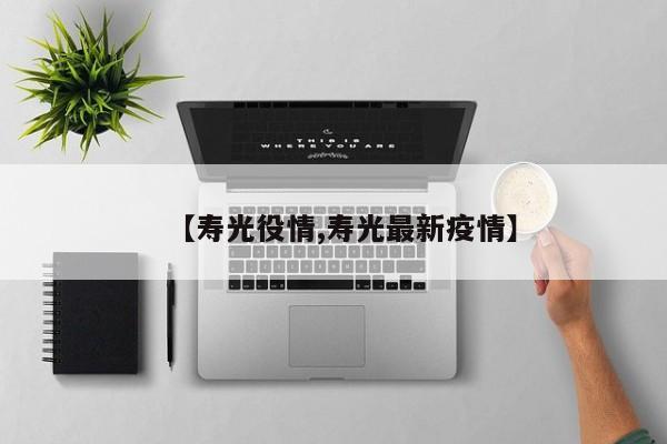 【寿光役情,寿光最新疫情】
