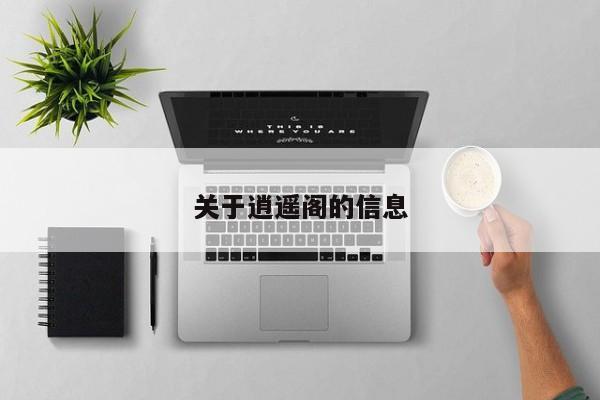 关于逍遥阁的信息