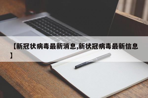 【新冠状病毒最新消息,新状冠病毒最新信息】