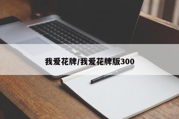 我爱花牌/我爱花牌版300
