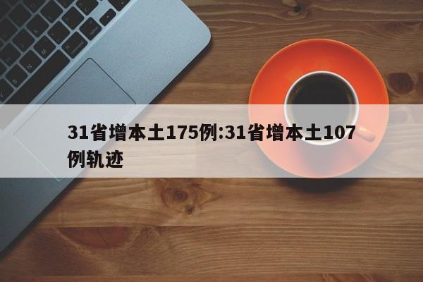 31省增本土175例:31省增本土107例轨迹
