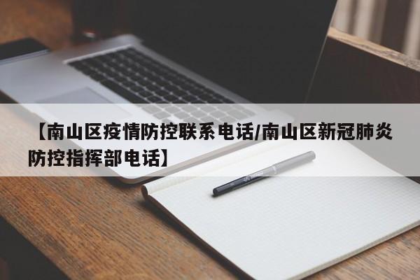 【南山区疫情防控联系电话/南山区新冠肺炎防控指挥部电话】