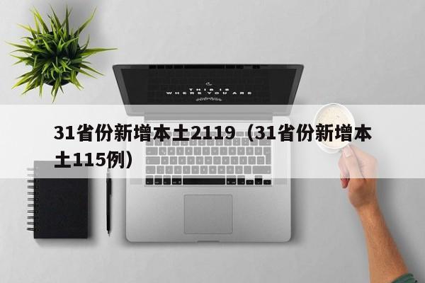 31省份新增本土2119(31省份新增本土115例)