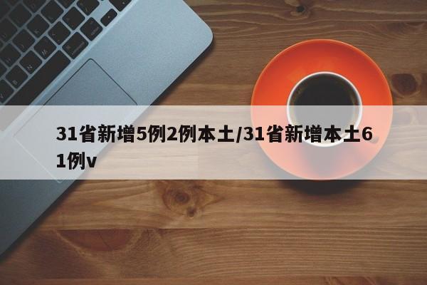 31省新增5例2例本土/31省新增本土61例v