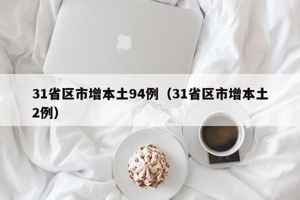 31省区市增本土94例(31省区市增本土2例)