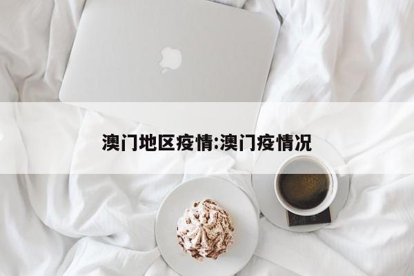 澳门地区疫情:澳门疫情况