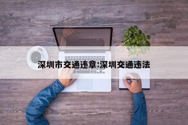 深圳市交通违章:深圳交通违法
