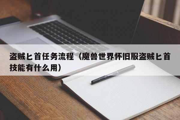 盗贼匕首任务流程(魔兽世界怀旧服盗贼匕首技能有什么用)
