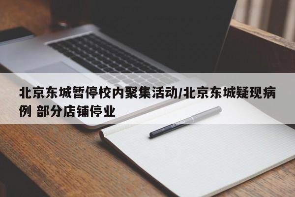 北京东城暂停校内聚集活动/北京东城疑现病例 部分店铺停业