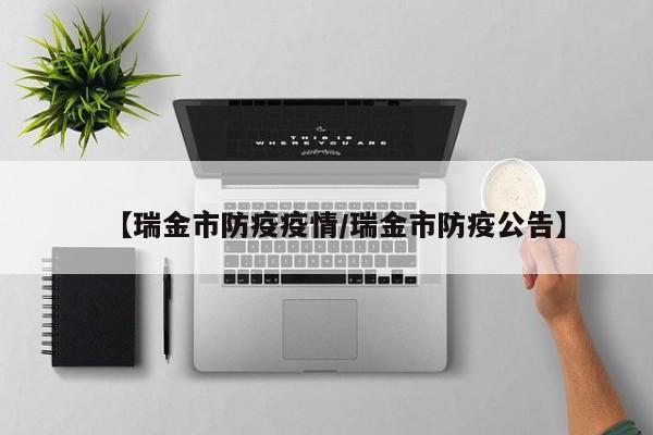 【瑞金市防疫疫情/瑞金市防疫公告】