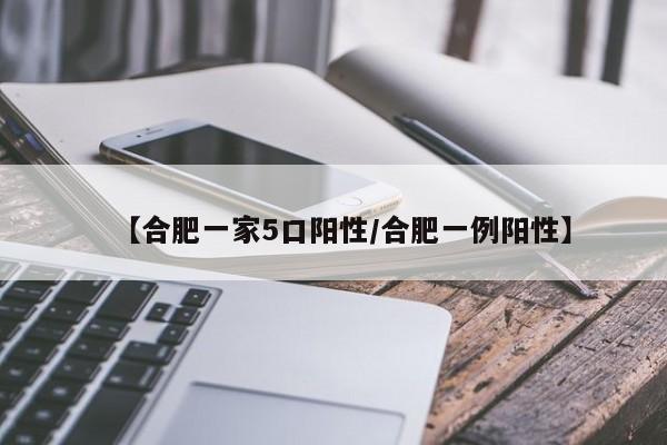 【合肥一家5口阳性/合肥一例阳性】