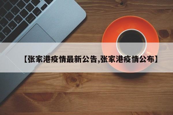 【张家港疫情最新公告,张家港疫情公布】