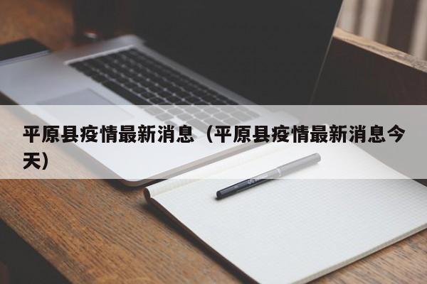 平原县疫情最新消息(平原县疫情最新消息今天)