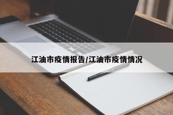 江油市疫情报告/江油市疫情情况