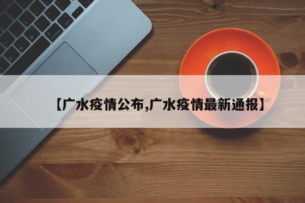 【广水疫情公布,广水疫情最新通报】