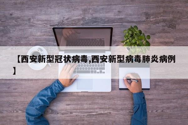 【西安新型冠状病毒,西安新型病毒肺炎病例】