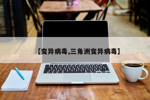 【变异病毒,三角洲变异病毒】