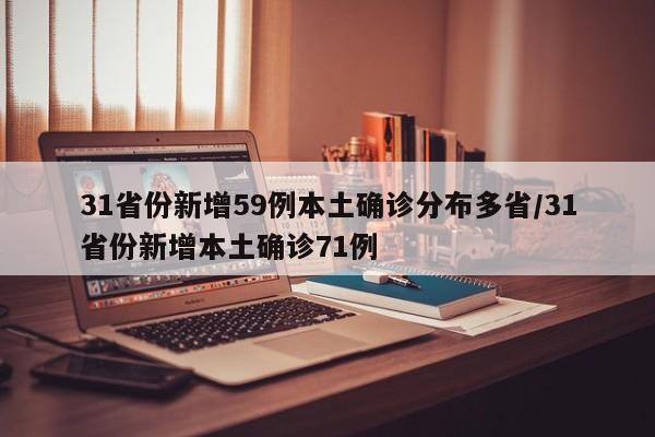 31省份新增59例本土确诊分布多省/31省份新增本土确诊71例