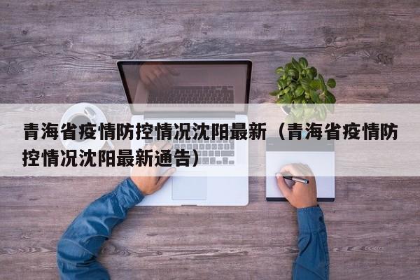 青海省疫情防控情况沈阳最新(青海省疫情防控情况沈阳最新通告)