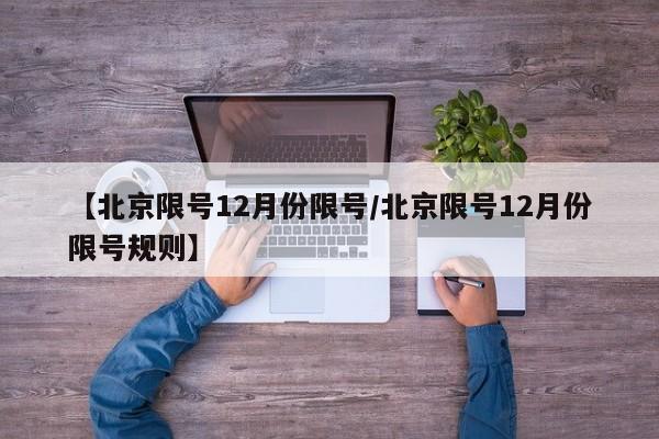 【北京限号12月份限号/北京限号12月份限号规则】