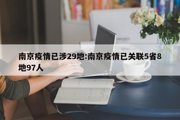 南京疫情已涉29地:南京疫情已关联5省8地97人