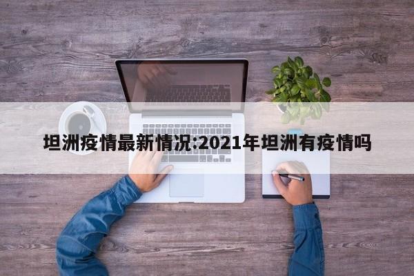 坦洲疫情最新情况:2021年坦洲有疫情吗